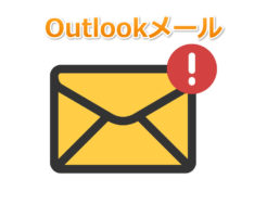 インターネットビジネスにおけるOutlookメールの使い方