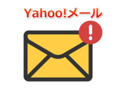 インターネットビジネスにおけるYahoo!メールの使い方