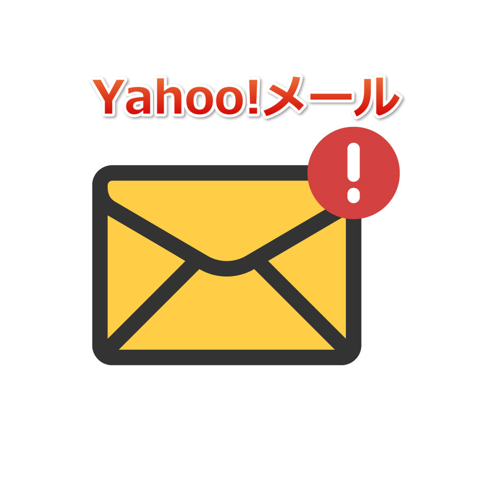 インターネットビジネスにおけるYahoo!メールの使い方