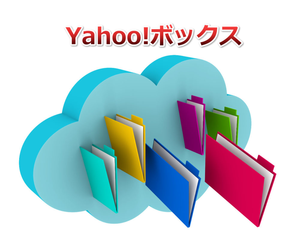 インターネットビジネスにおけるYahoo!ボックスの使い方