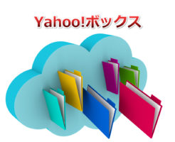 インターネットビジネスにおけるYahoo!ボックスの使い方