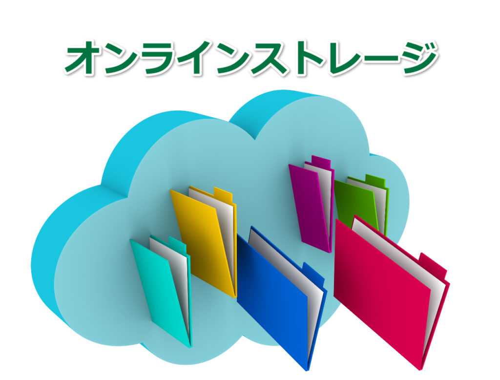 インターネットビジネスに使えるクラウドストレージサービス