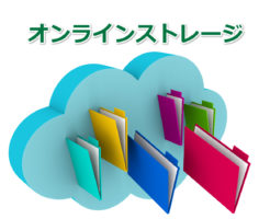 インターネットビジネスに使えるクラウドストレージサービス