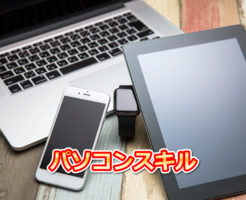 インターネットビジネス初心者に必要なパソコンスキル