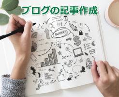 ブログの記事作成方法まとめ